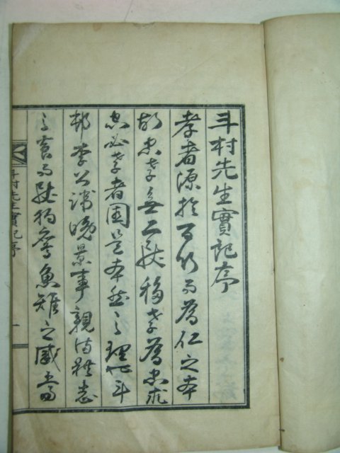 석판본 두촌선생실기(斗村先生實記) 1책완질
