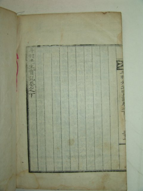 석판본 두촌선생실기(斗村先生實記) 1책완질