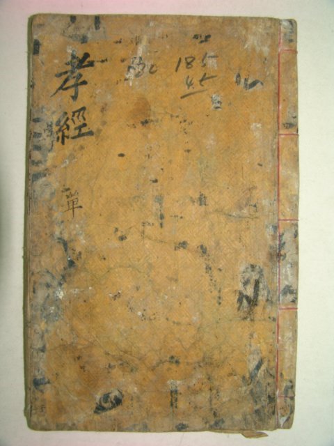 희귀목판본 보양청(保養廳)간행 효경 1책완질