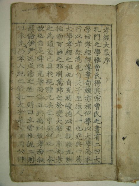 희귀목판본 보양청(保養廳)간행 효경 1책완질