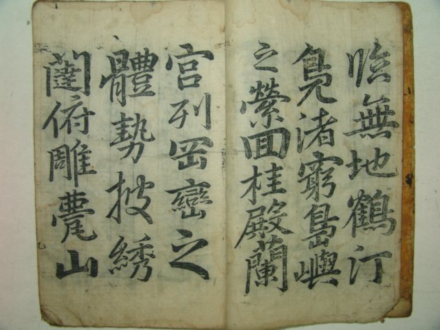 조선시대 목판본 한석봉 서 1책완질