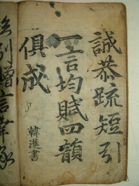 조선시대 목판본 한석봉 서 1책완질