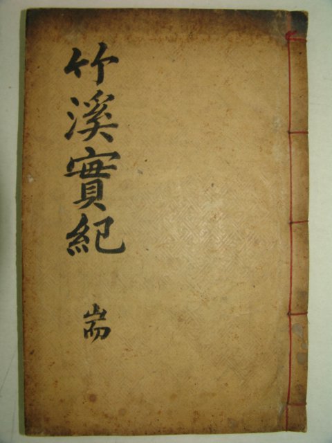 1910년 목판본 이대임(李大任) 죽계선생실기(竹溪先生實紀)4권1책완질