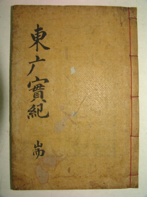 1918년 목판본 동엄실기(東엄實紀) 1책완질