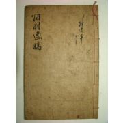 1805년 목판본 연촌유사(烟村遺事) 1책완질