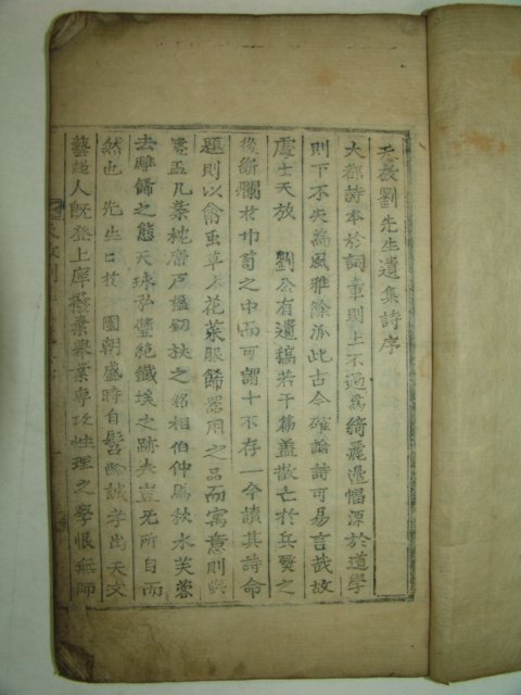 목활자본 천방류선생유집(天放劉先生遺集) 1책완질