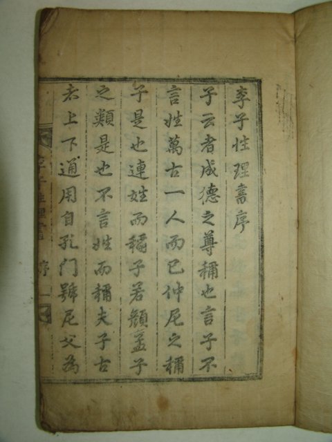 1876년 목판본 이이선생의 이자성리서(李子性理書)1책완질