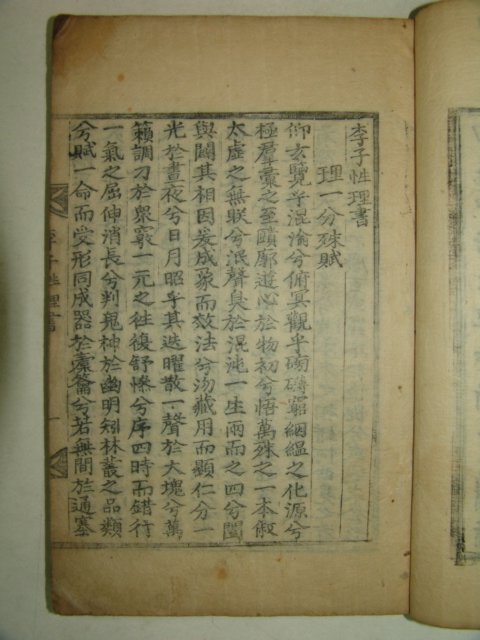 1876년 목판본 이이선생의 이자성리서(李子性理書)1책완질