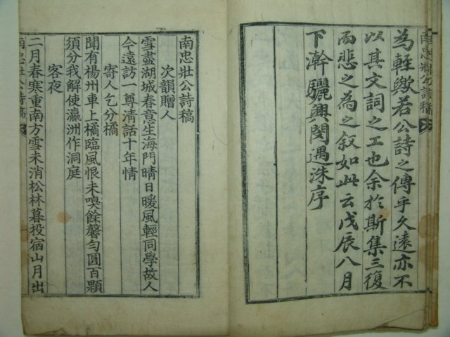 1748년 목판본 남충장공시고(南忠壯公詩稿)1책완질