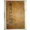 1748년 목판본 남충장공시고(南忠壯公詩稿)1책완질