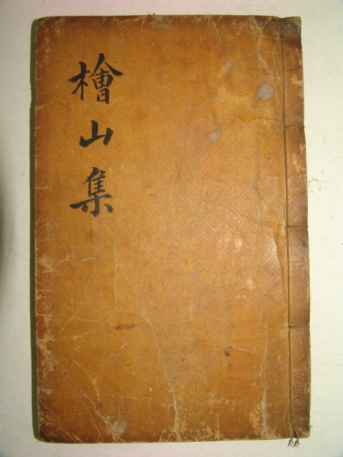 1765년 목판본 정환(丁煥) 회산선생문집(檜山先生文集)1책완질