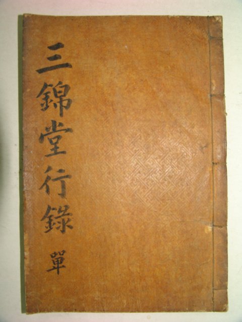 1872년 목화자본 삼금당행록(三錦堂行錄) 1책완질