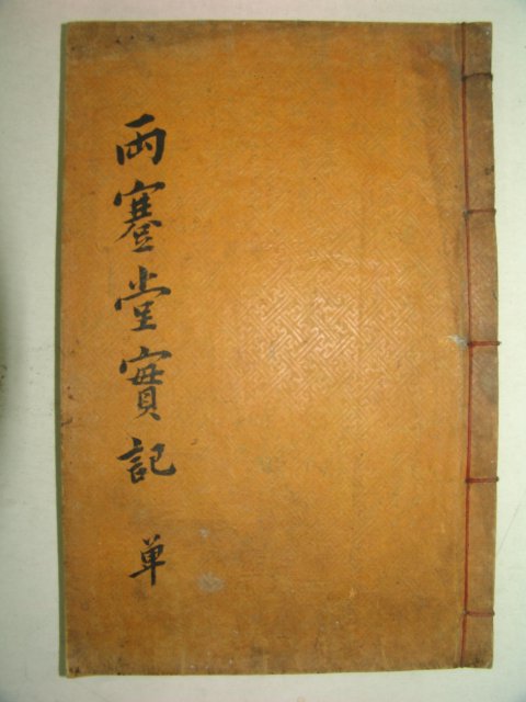 1896년 목판본 황대중(黃大中) 양건당문집(兩蹇堂文集)1책완질