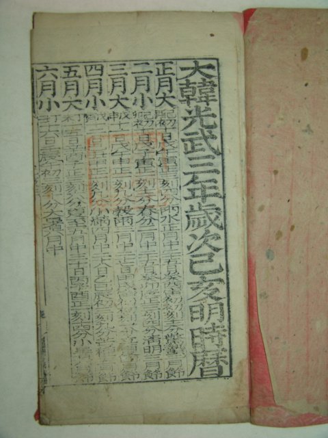 1899년 대한광무3년 명시력 1책완질