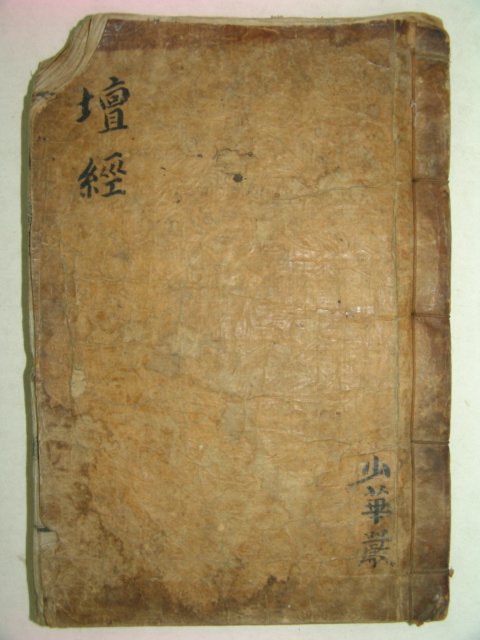1883년(광서9년)간행기가있는 육조법보단경(六祖法寶檀經)1책완질