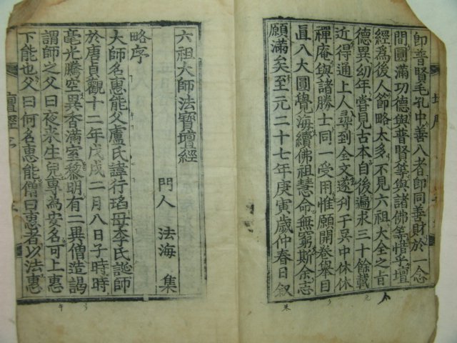 1883년(광서9년)간행기가있는 육조법보단경(六祖法寶檀經)1책완질