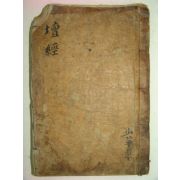 1883년(광서9년)간행기가있는 육조법보단경(六祖法寶檀經)1책완질