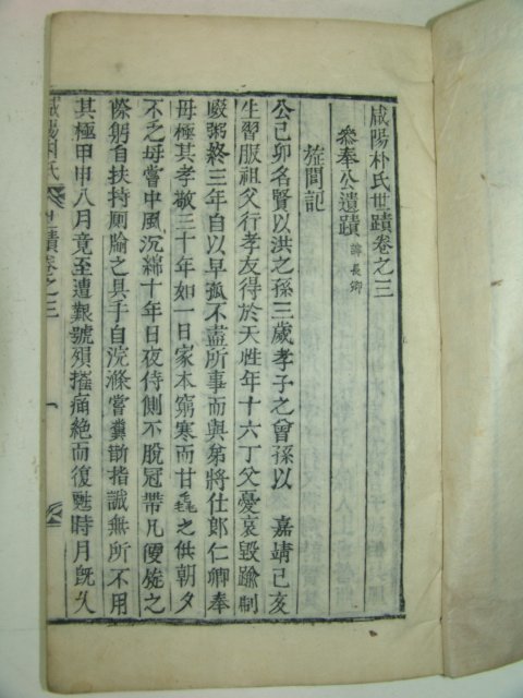 목활자본 함양박씨세적(咸陽朴氏世蹟)3권2책완질