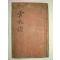 1905년(광무5년) 임실군의 지지인 운수지(雲水誌)1책완질