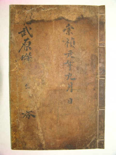 1628년(숭정원년) 활자본 소무원종공신록권(昭武原從功臣錄券)1책완질
