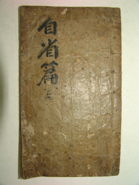 필사본 어제자성편(御製自省篇) 1책완질