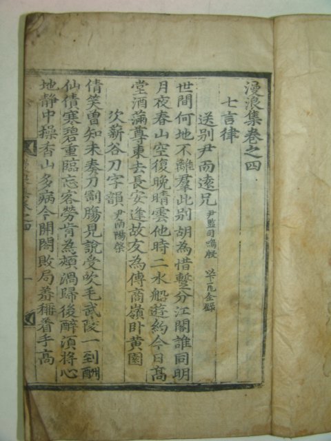 1669년 목판본 황호 만랑집(漫浪集)권4~6 1책