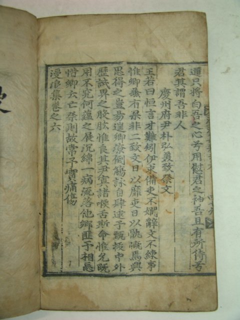 1669년 목판본 황호 만랑집(漫浪集)권4~6 1책