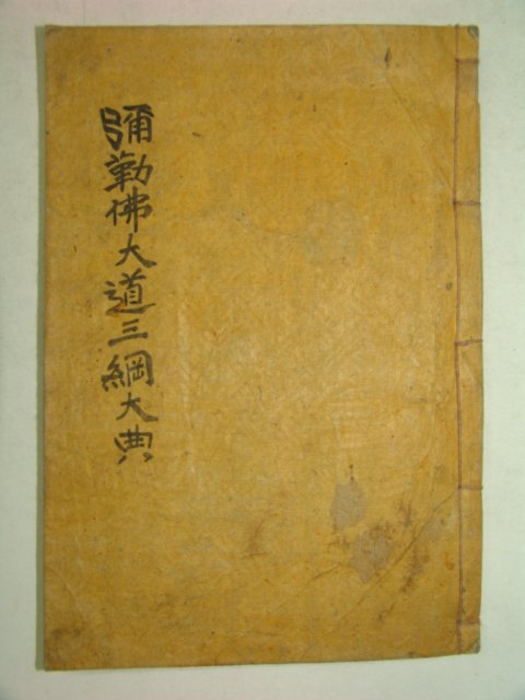 1934년 간행 국한문혼용 강근불대도삼강대전(彊勤佛大道三綱大典)1책완질