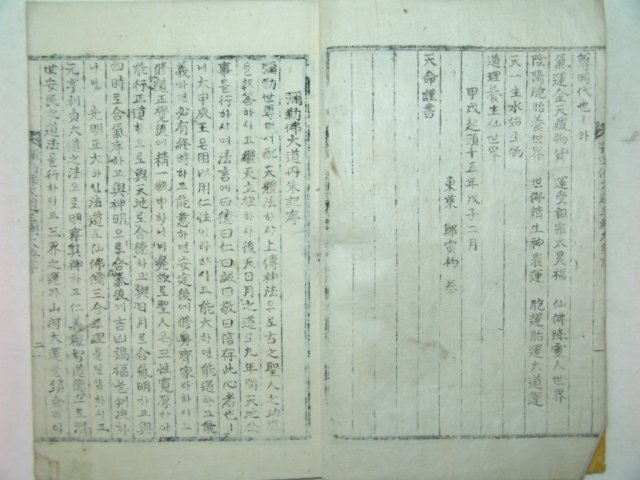 1934년 간행 국한문혼용 강근불대도삼강대전(彊勤佛大道三綱大典)1책완질