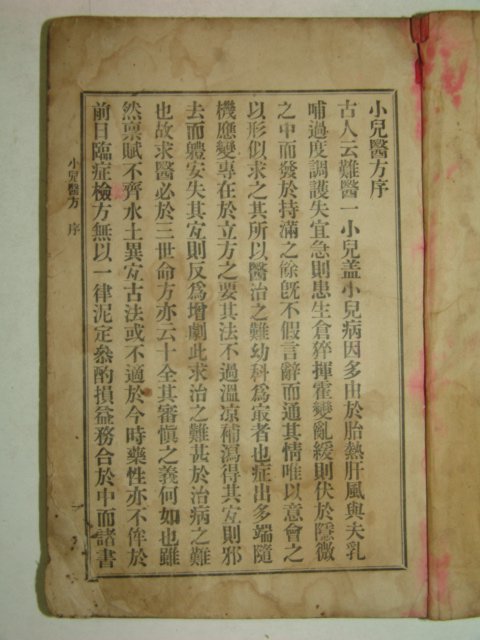 1912년 소아의방(小兒醫方) 1책완질