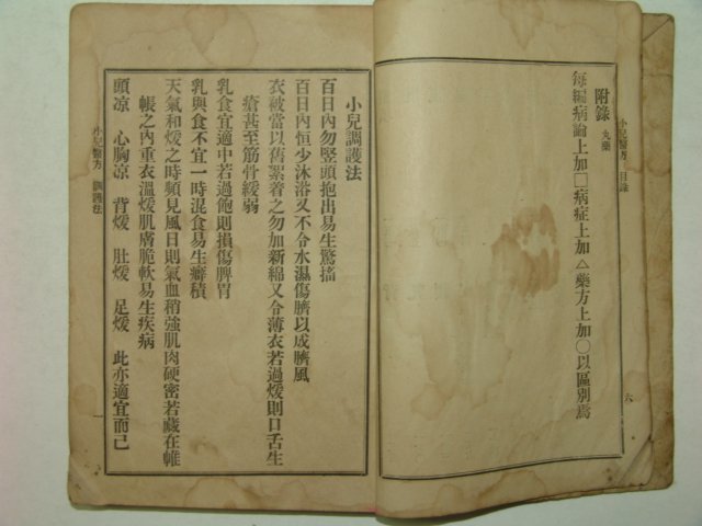 1912년 소아의방(小兒醫方) 1책완질