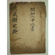 1930년 필사,철필본 협성계안 1책