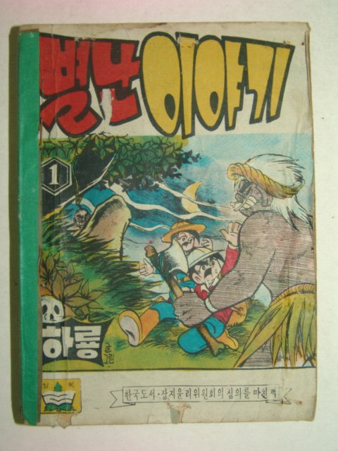 1974년 하룡만화 별난이야기 3권3책합본 완질