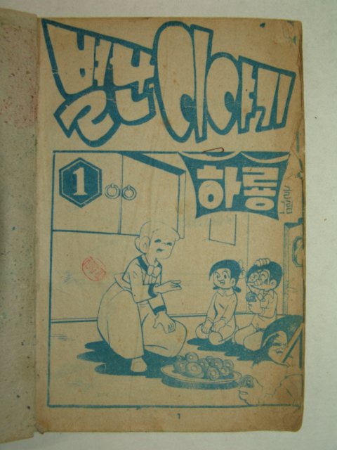 1974년 하룡만화 별난이야기 3권3책합본 완질