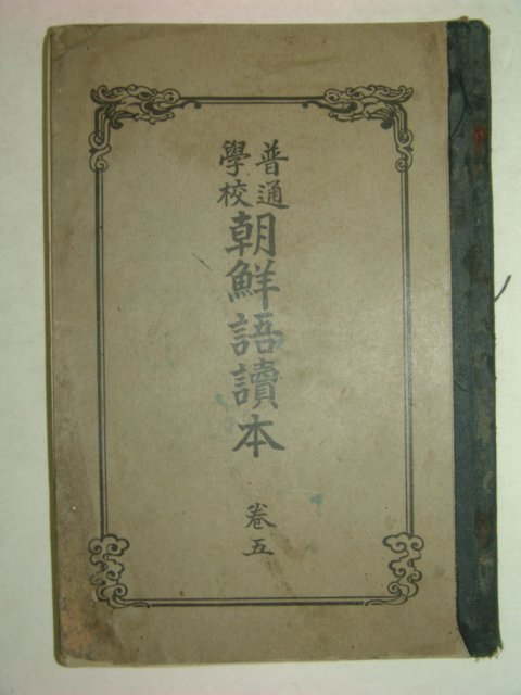 1924년 보통학교 조선어독본 권5