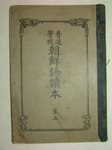 1924년 보통학교 조선어독본 권5