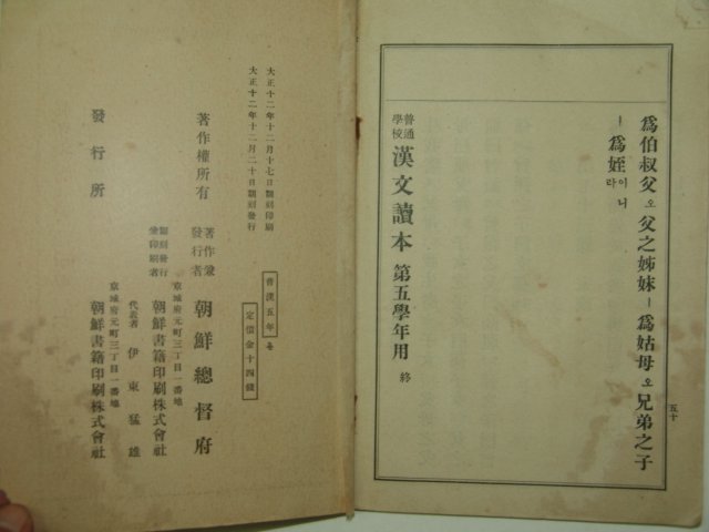 1923년 보통학교 한문독본 제5학년용