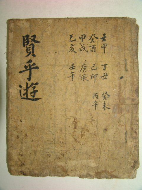고필사본 현호유(賢乎遊) 1책완질