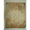 1821년 필사기가있는 월사선생집변무주(月沙先生集辨誣奏)1책완질