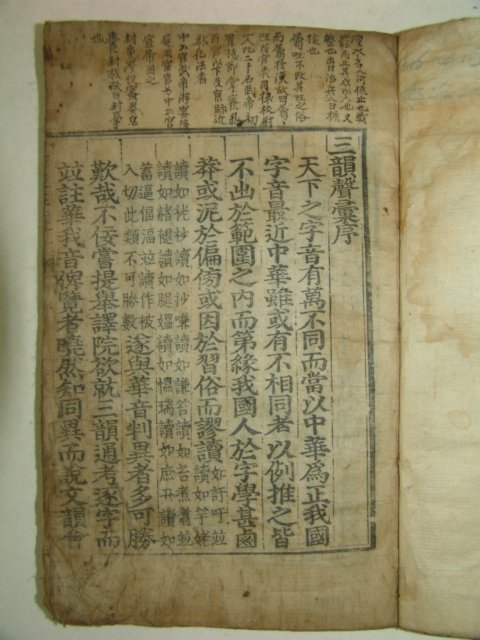 1751년 목판본 삼운성휘(三韻聲彙)상권 1책