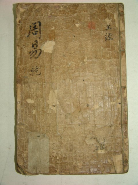 1670년 중국간행목판본 주역(周易)상경 1책