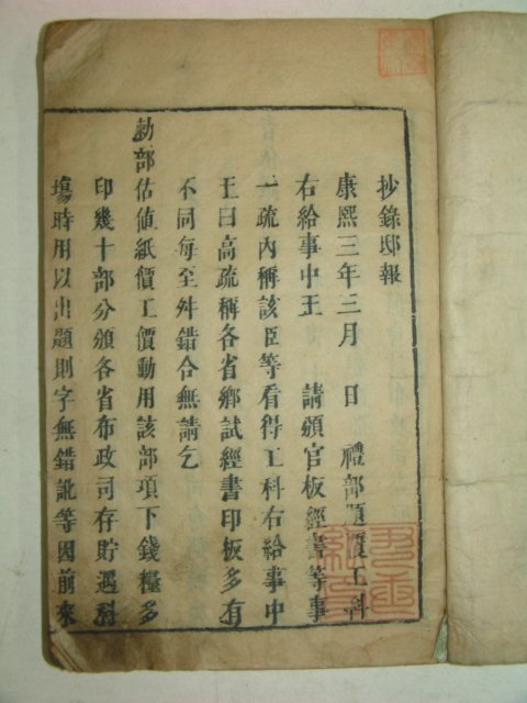 1670년 중국간행목판본 주역(周易)상경 1책