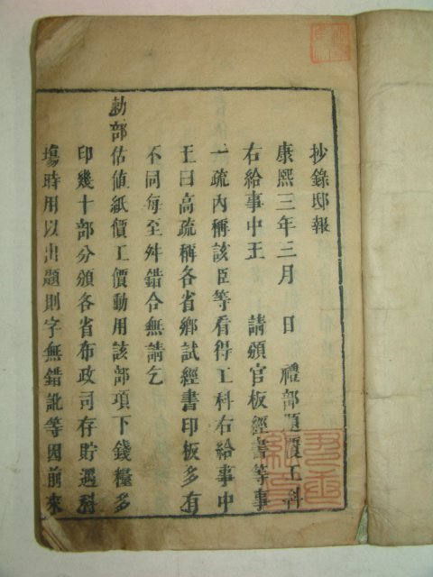 1670년 중국간행목판본 주역(周易)상경 1책