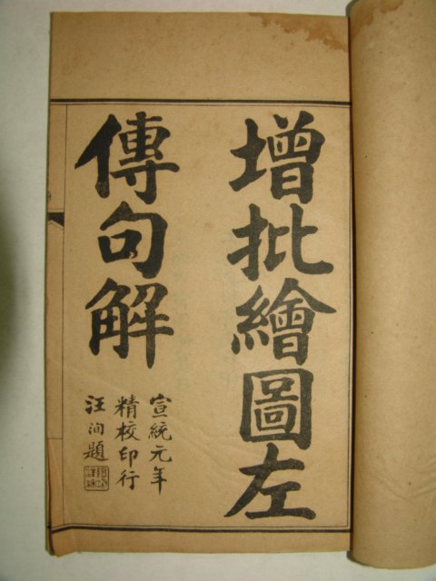 1914년 중국상해본 증비오채회도좌전구해(增批五彩繪圖左傳句解)6권6책완질