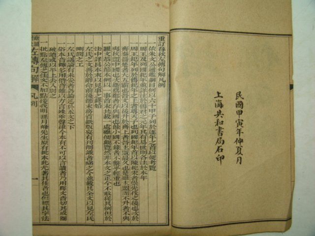 1914년 중국상해본 증비오채회도좌전구해(增批五彩繪圖左傳句解)6권6책완질