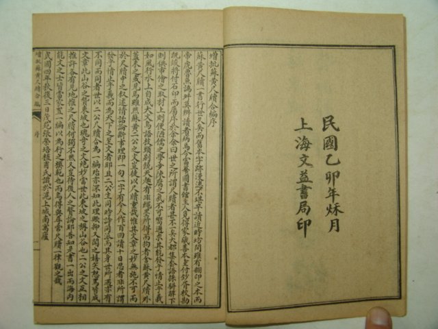 1915년 중국상해본 증비소동파황산곡척독합편(增批蘇東坡黃山谷尺牘合編)4책완질