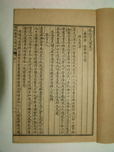 1915년 중국상해본 증비소동파황산곡척독합편(增批蘇東坡黃山谷尺牘合編)4책완질