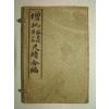 1915년 중국상해본 증비소동파황산곡척독합편(增批蘇東坡黃山谷尺牘合編)4책완질