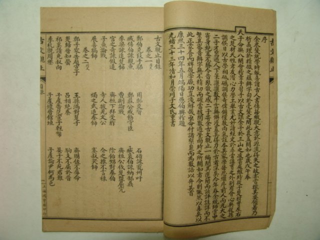 1914년 중국상해본 증비고문관지(增批古文觀止) 6책완질