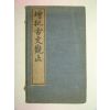 1914년 중국상해본 증비고문관지(增批古文觀止) 6책완질